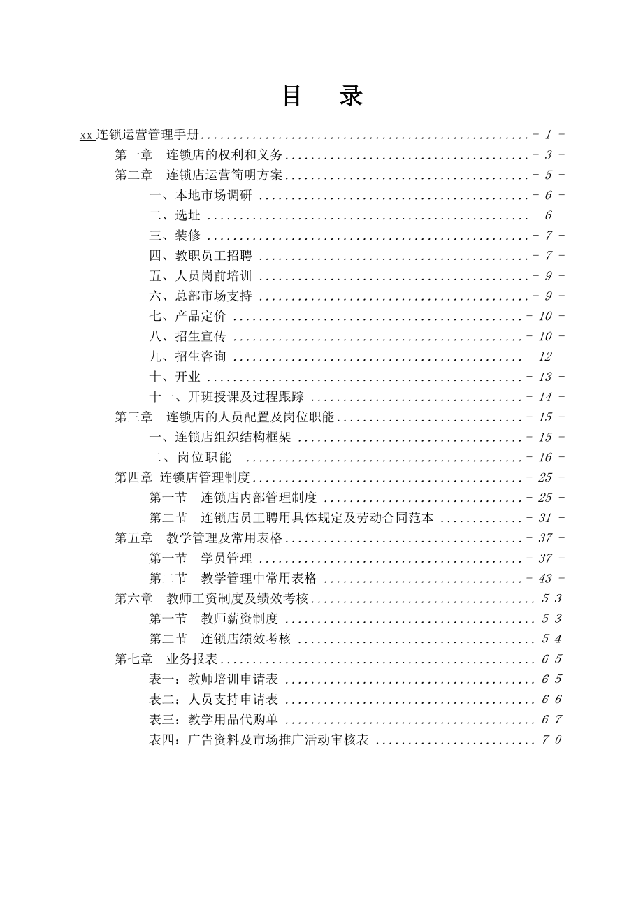 xx连锁运营管理手册V12.docx_第2页