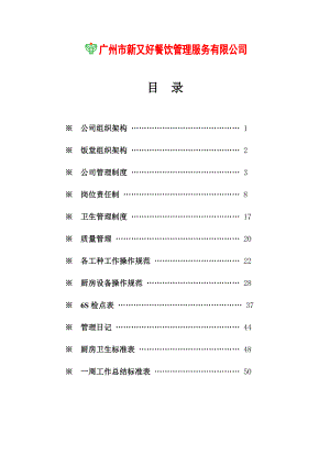 某某餐饮公司经理工作手册.doc