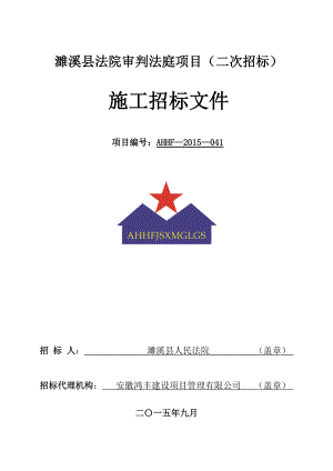 濉溪县法院审判法庭项目(二次招标).docx