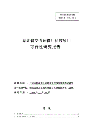 《三峡库区高速公路工程建设精细管理模式研究》可行性.docx