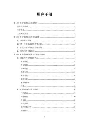 机房管理系统用户手册(DOC48页).doc