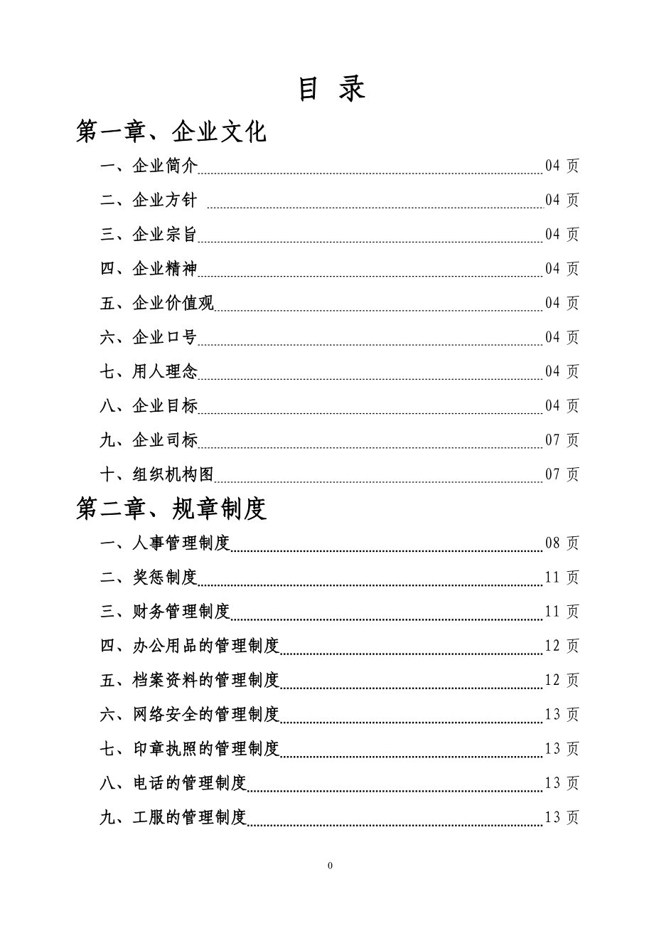 某物业服务有限公司管理手册.docx_第2页