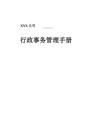 XX公司行政事务管理手册（原稿）.docx