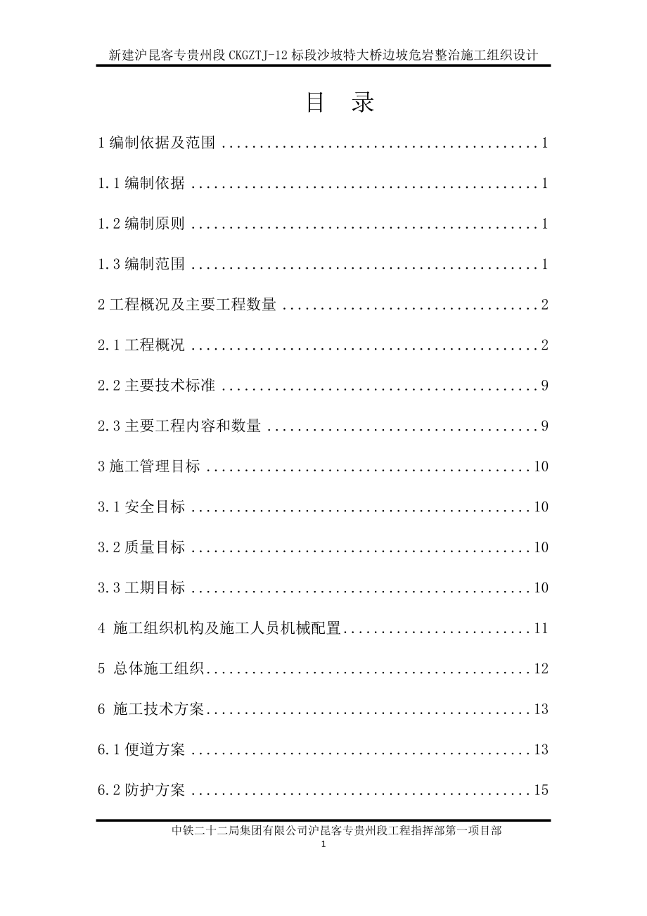 沙坡特大桥边坡危岩整治施工组织设计.docx_第1页