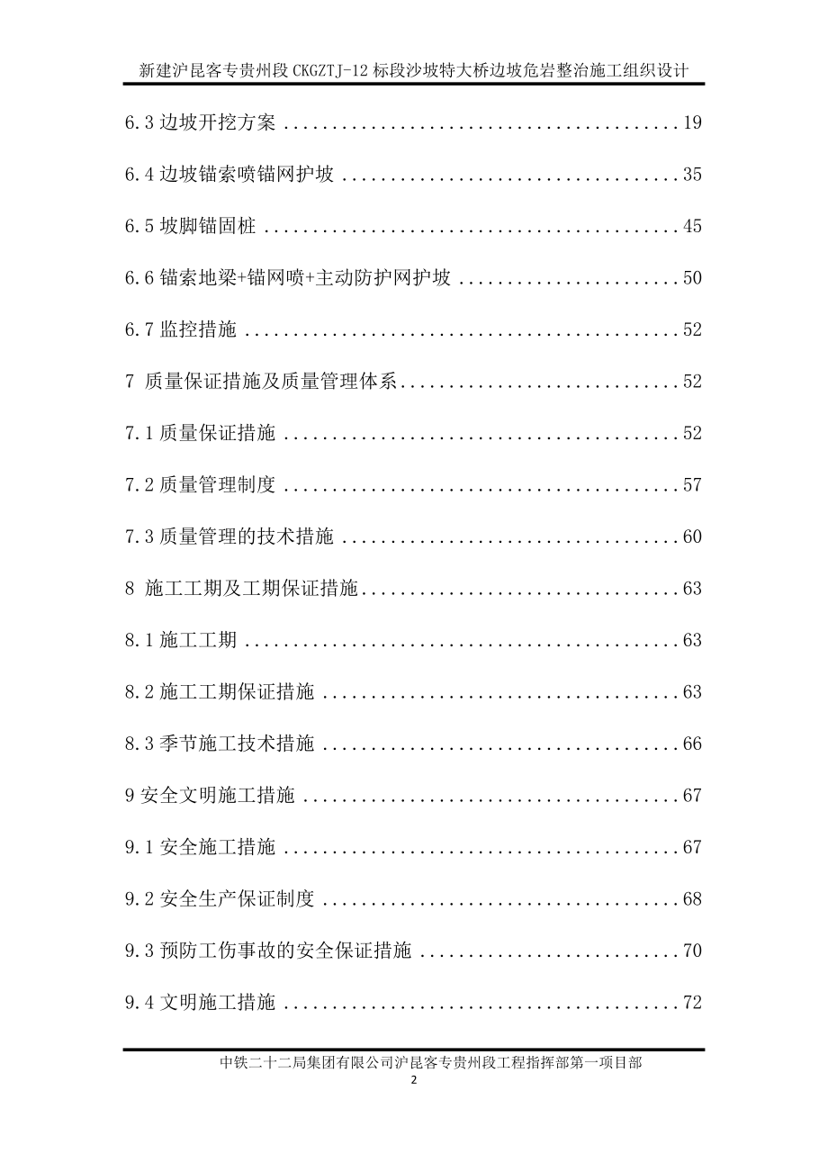 沙坡特大桥边坡危岩整治施工组织设计.docx_第2页