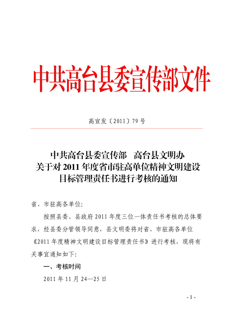 关于对XXXX年度省市驻高单位精神文明建设目标管理责任书进行考核的.docx_第1页