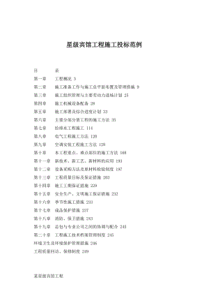 星级宾馆工程施工投标范例.docx