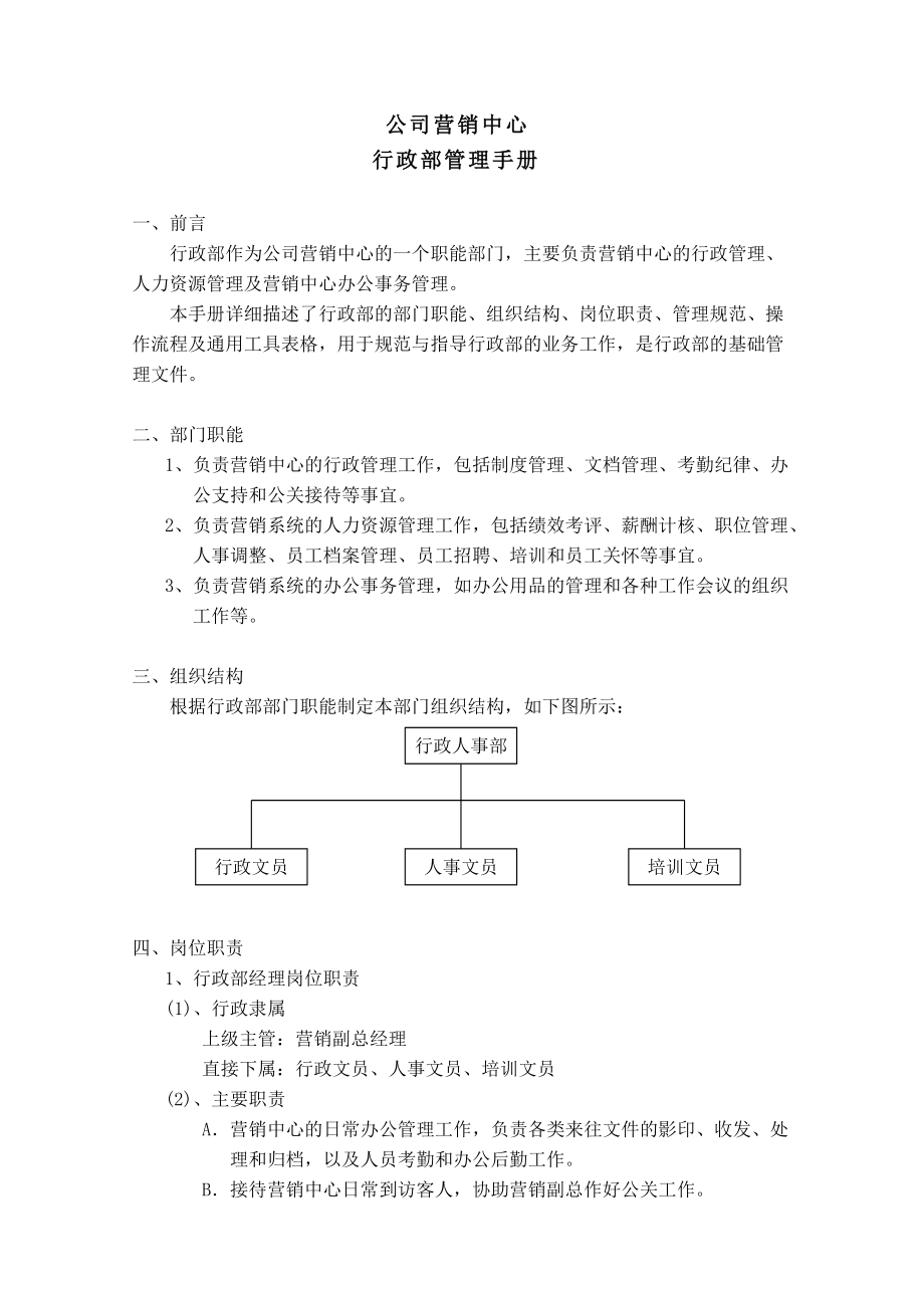 公司营销部行政管理标准手册.doc_第3页