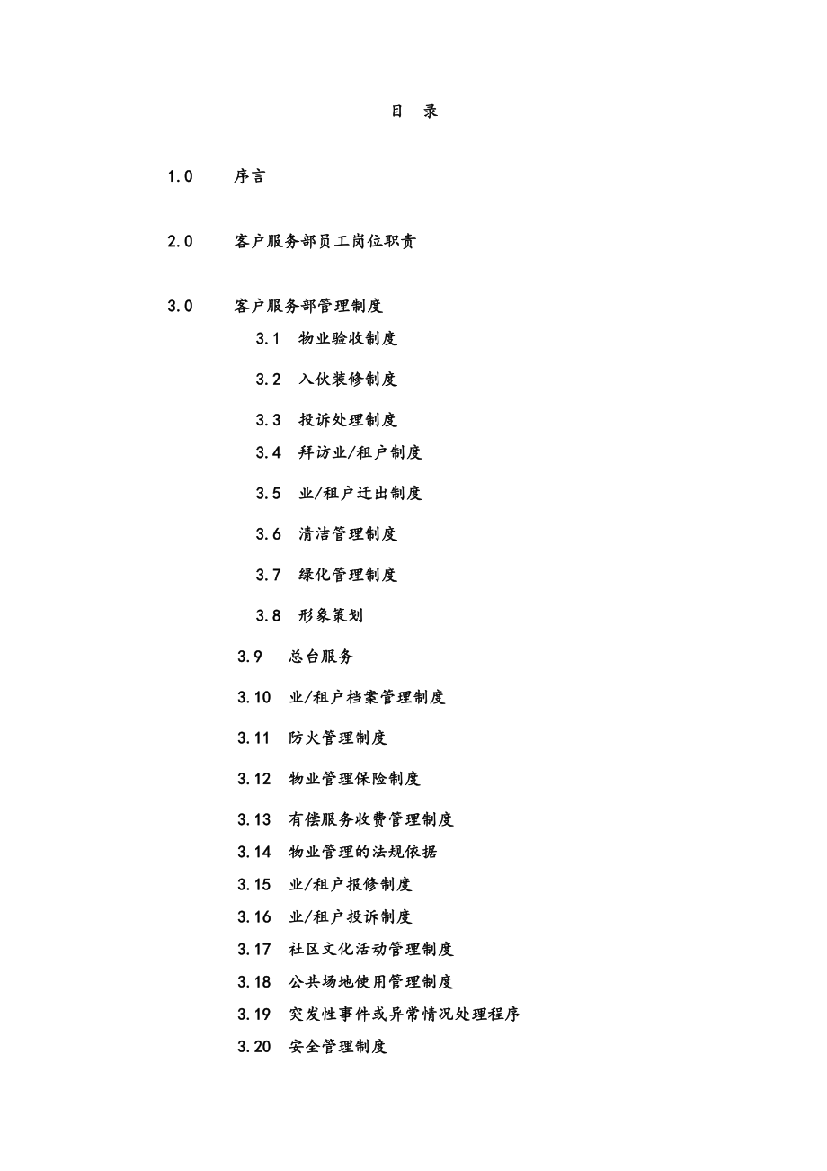 国贸物业酒店管理有限公司物业管理质量手册-doc89.docx_第2页