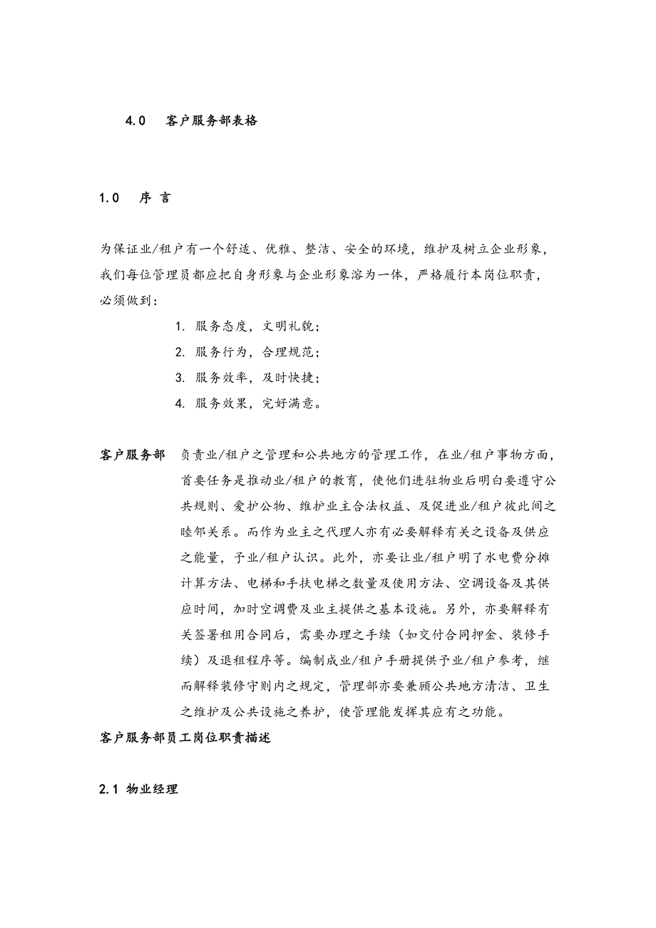 国贸物业酒店管理有限公司物业管理质量手册-doc89.docx_第3页