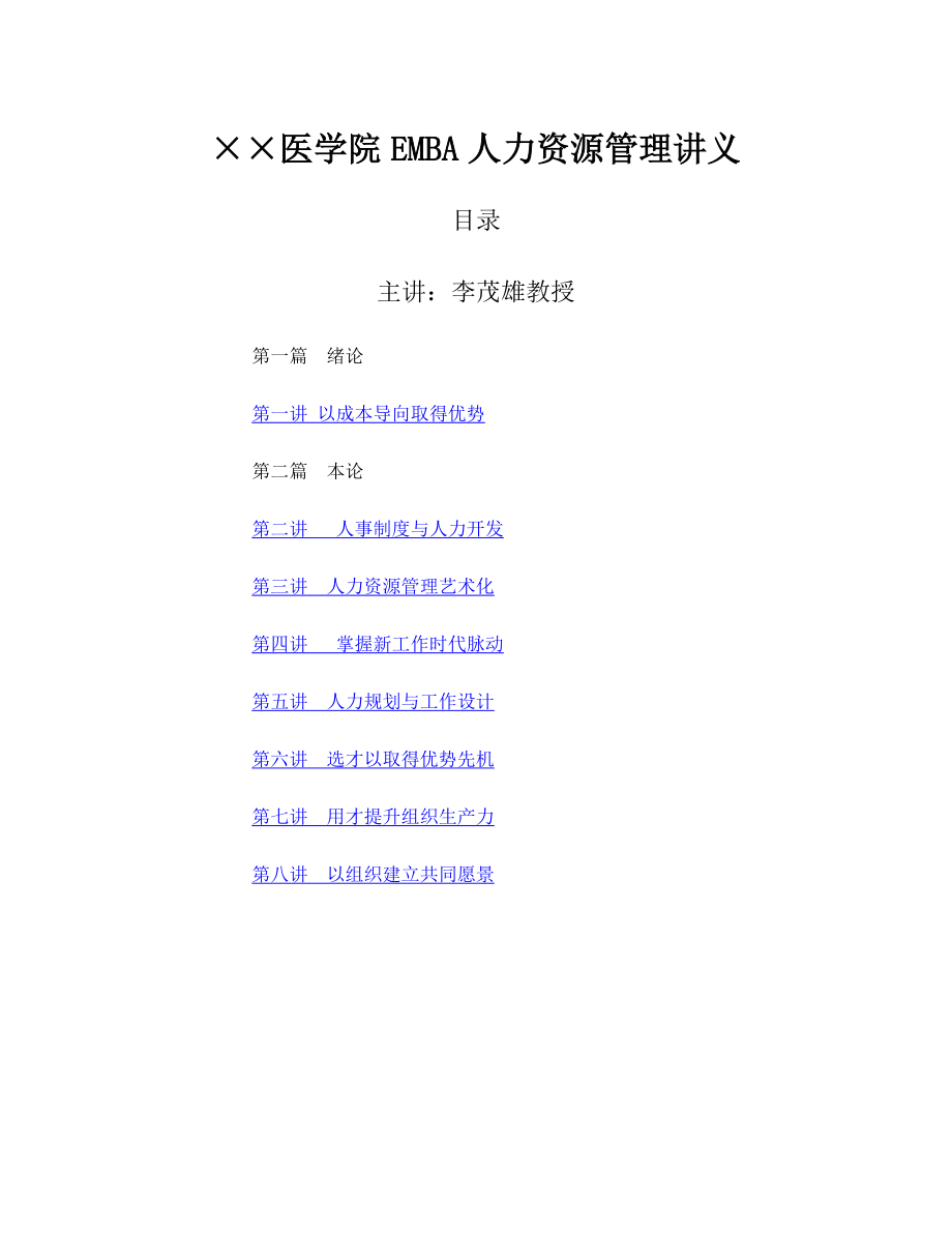 某医学院EMBA人力资源管理讲义.docx_第1页