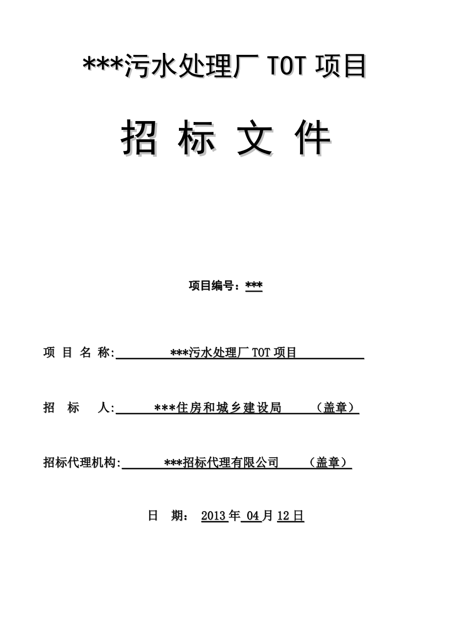 污水处理厂TOT项目招标文件.docx_第1页