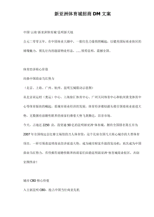 新亚洲体育城招商DM文案.docx