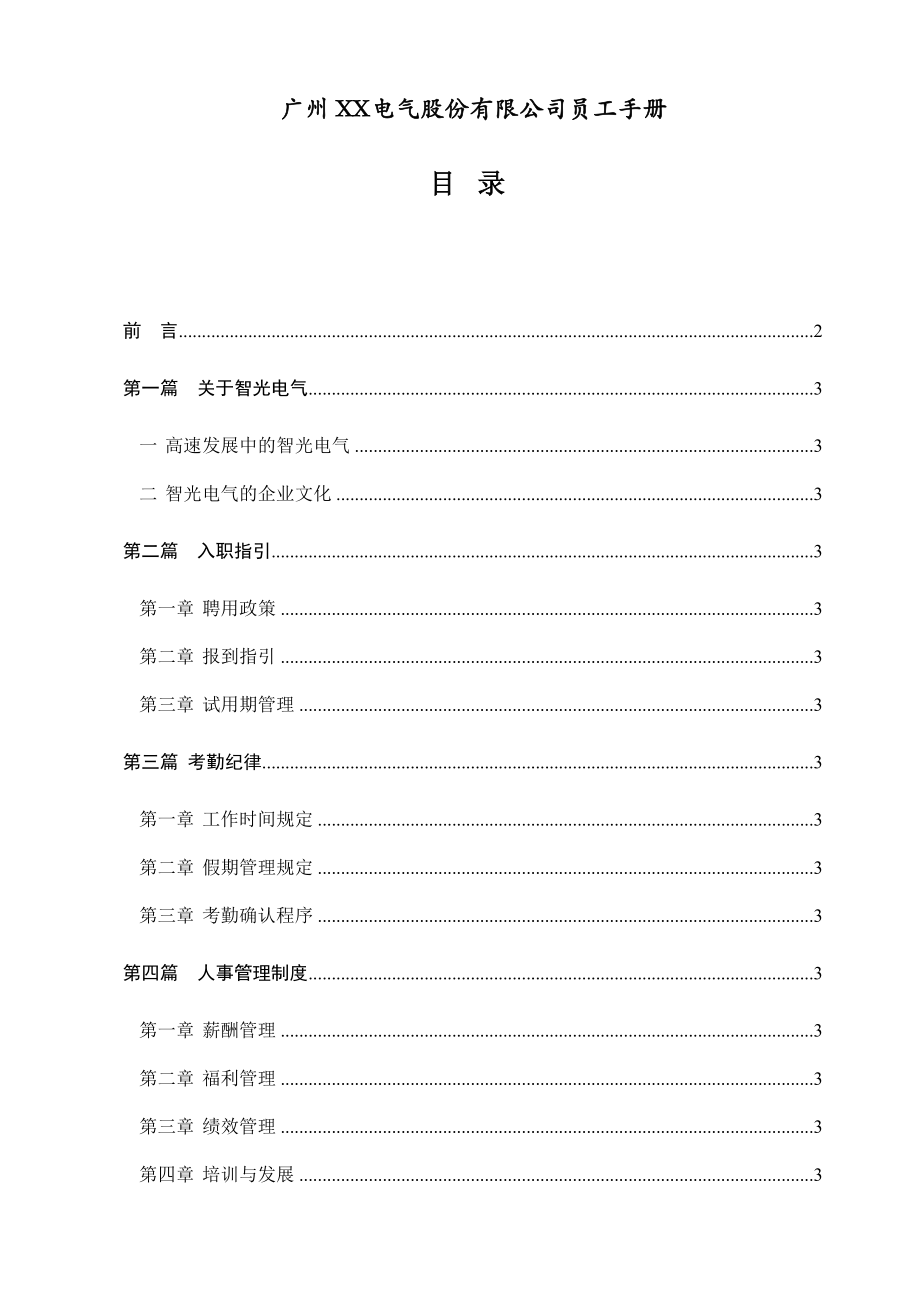 广州XX电气股份有限公司员工手册.docx_第1页