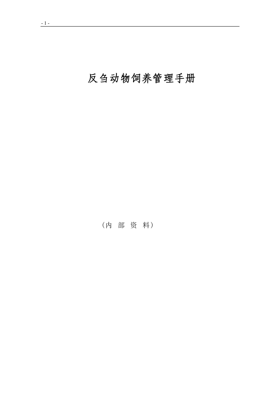 反刍管理手册.docx_第1页