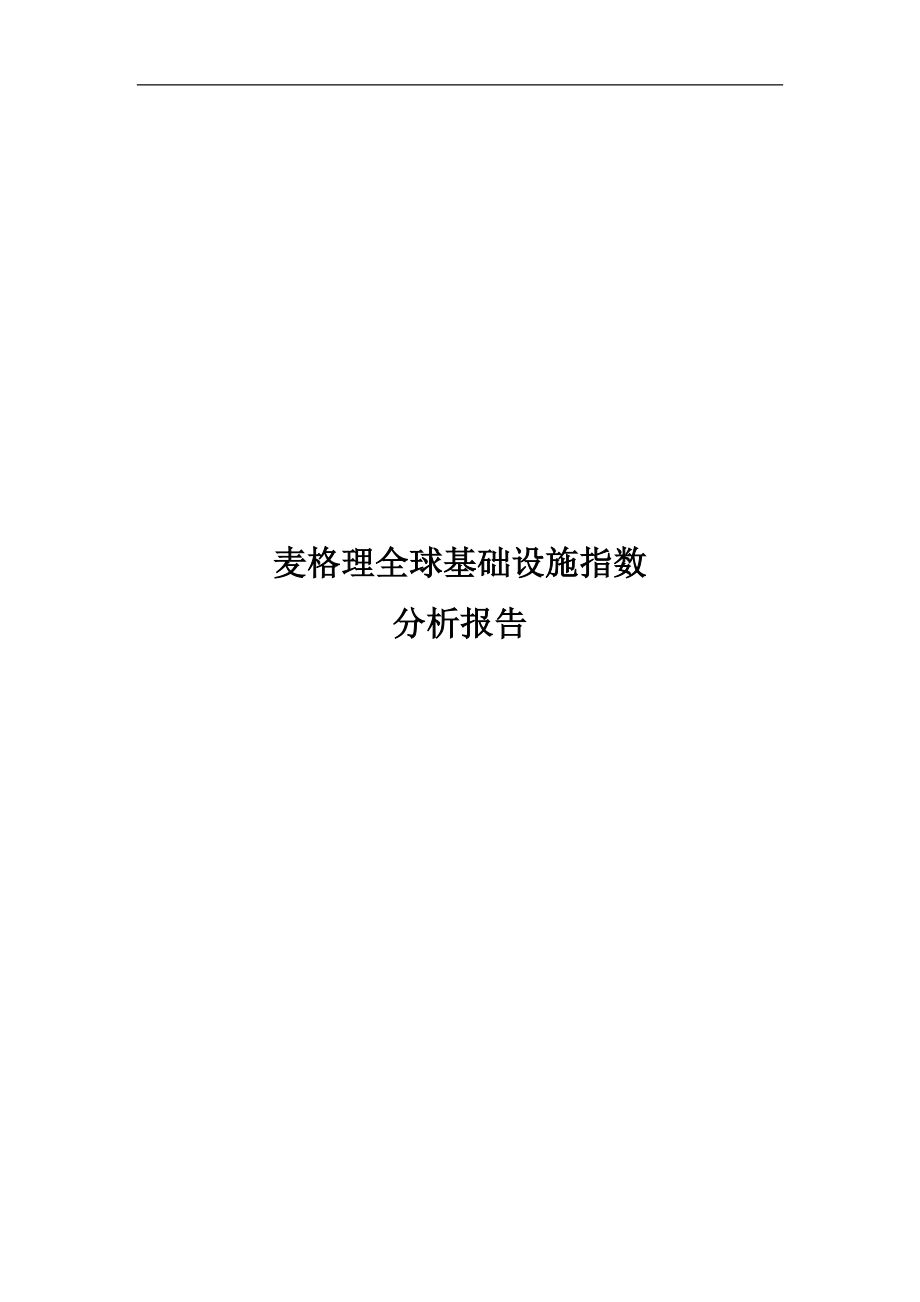 麦格理上市基金指数.docx_第1页