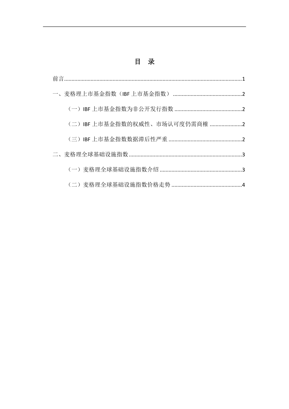 麦格理上市基金指数.docx_第3页