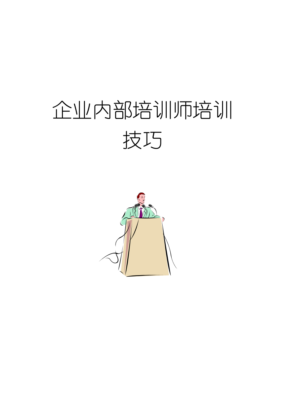 【服务管理】企业内部培训师培训技巧.docx_第1页