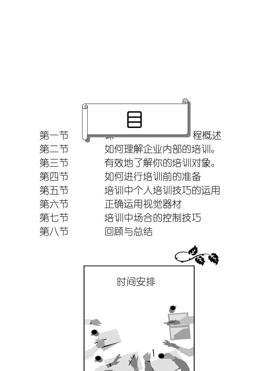 【服务管理】企业内部培训师培训技巧.docx_第2页