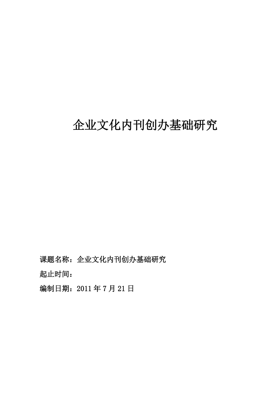 企业文化内刊创办.docx_第1页