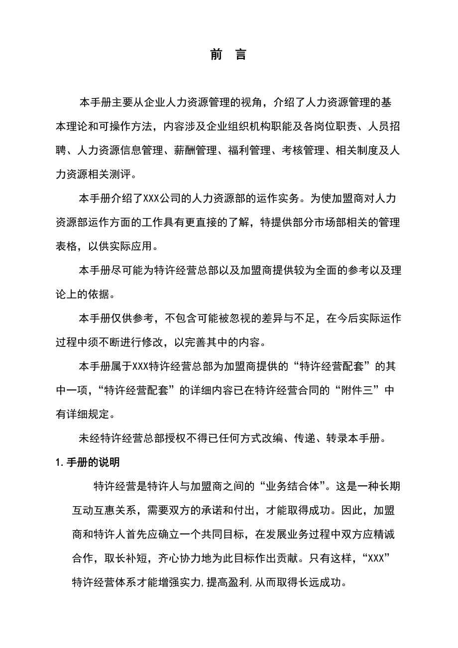 某连锁企业—人力资源管理指导手册1.docx_第2页