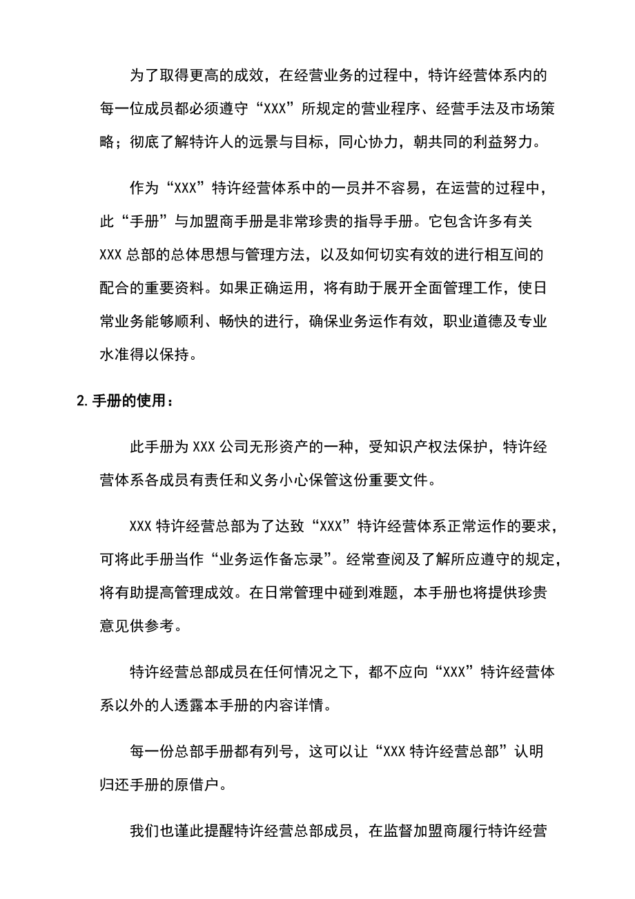 某连锁企业—人力资源管理指导手册1.docx_第3页