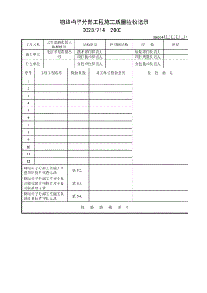 钢结构施工全套内业表格.docx