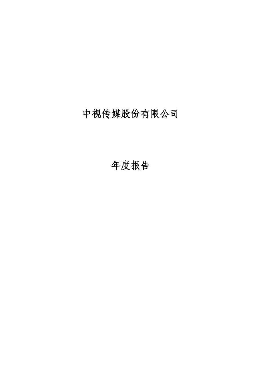 中视传媒股份有限公司年度报告.docx_第1页