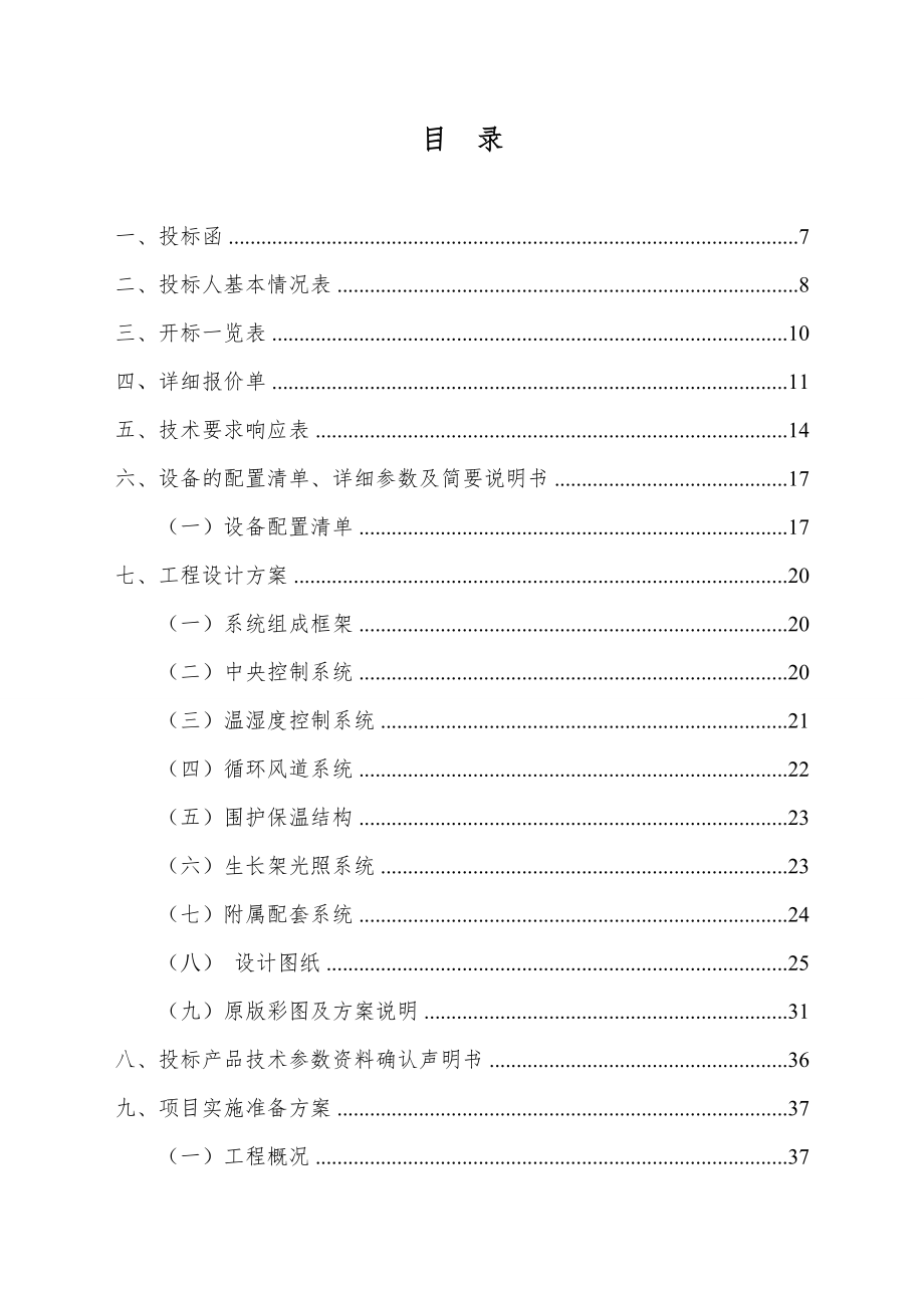 人工气候室投标书(完).docx_第2页