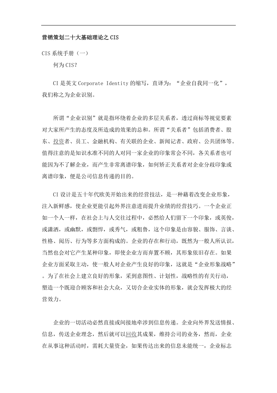 营销策划的基础理论之CIS.docx_第1页