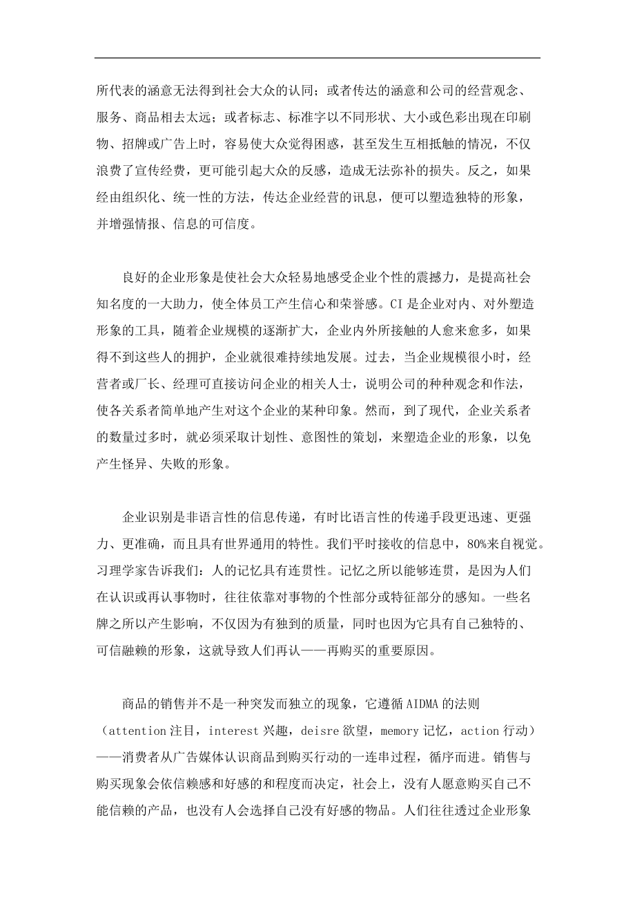 营销策划的基础理论之CIS.docx_第2页