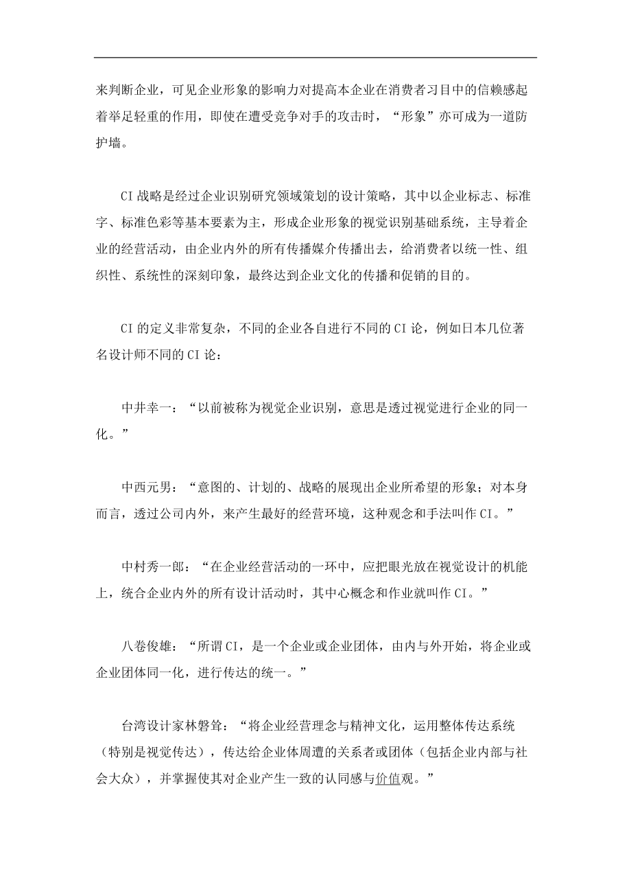 营销策划的基础理论之CIS.docx_第3页