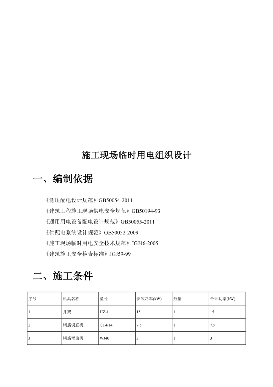 施工现场临时用电组织设计概要.docx_第2页