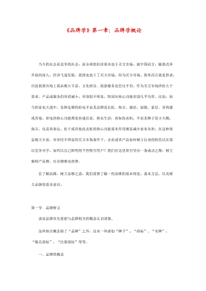 品牌学知识专题讲义.docx