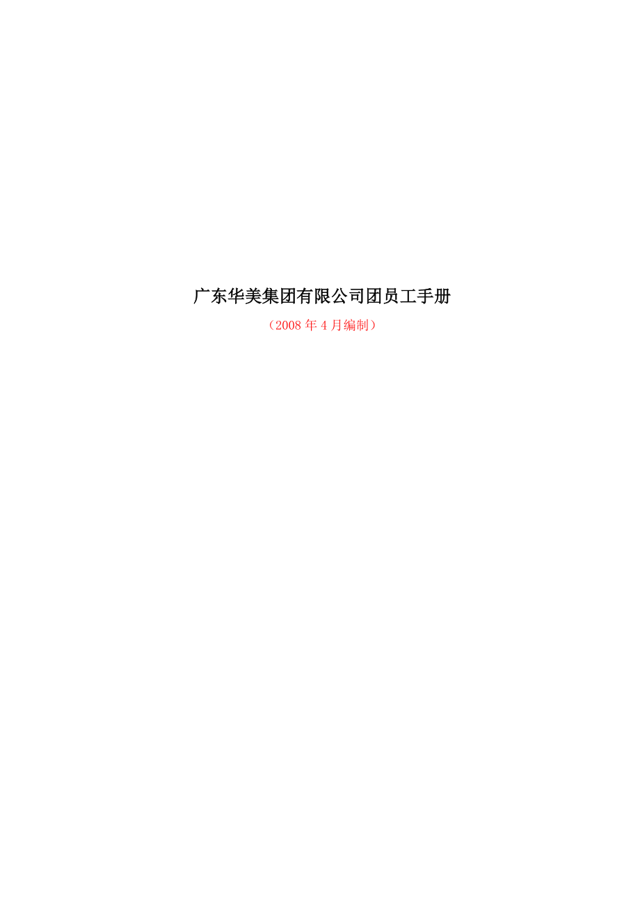 广东XX集团有限公司团员工手册.docx_第1页