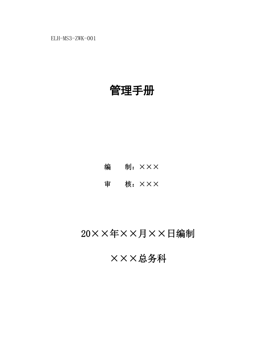 某公司总务科管理手册.docx_第1页