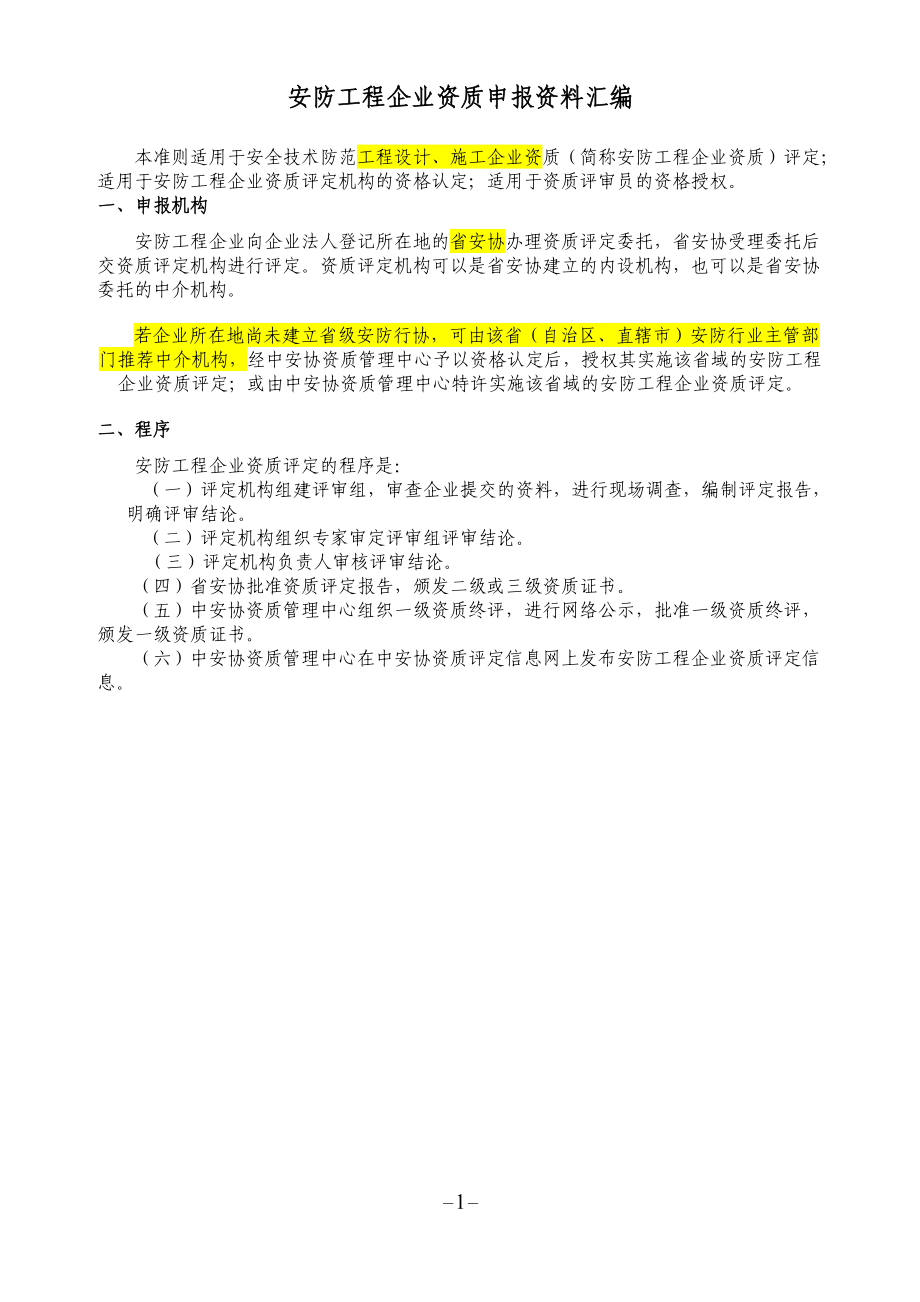 安防工程企业资质申报资料汇编.docx_第1页