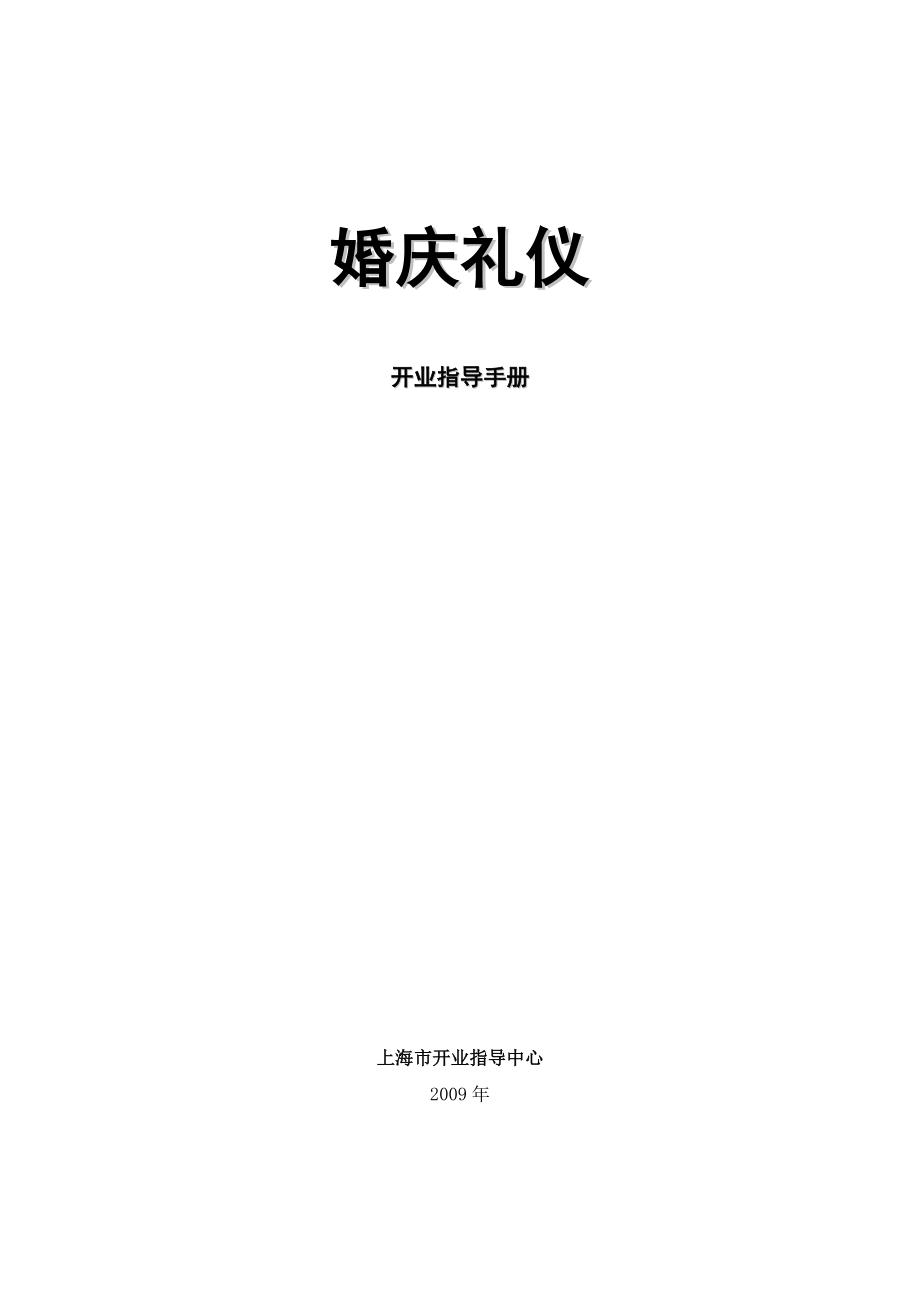 婚庆礼仪-开业指导手册.docx_第1页