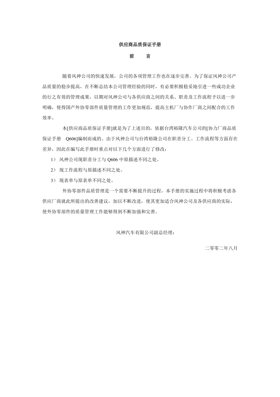 某汽车制造公司供应商品质保证手册.docx_第1页