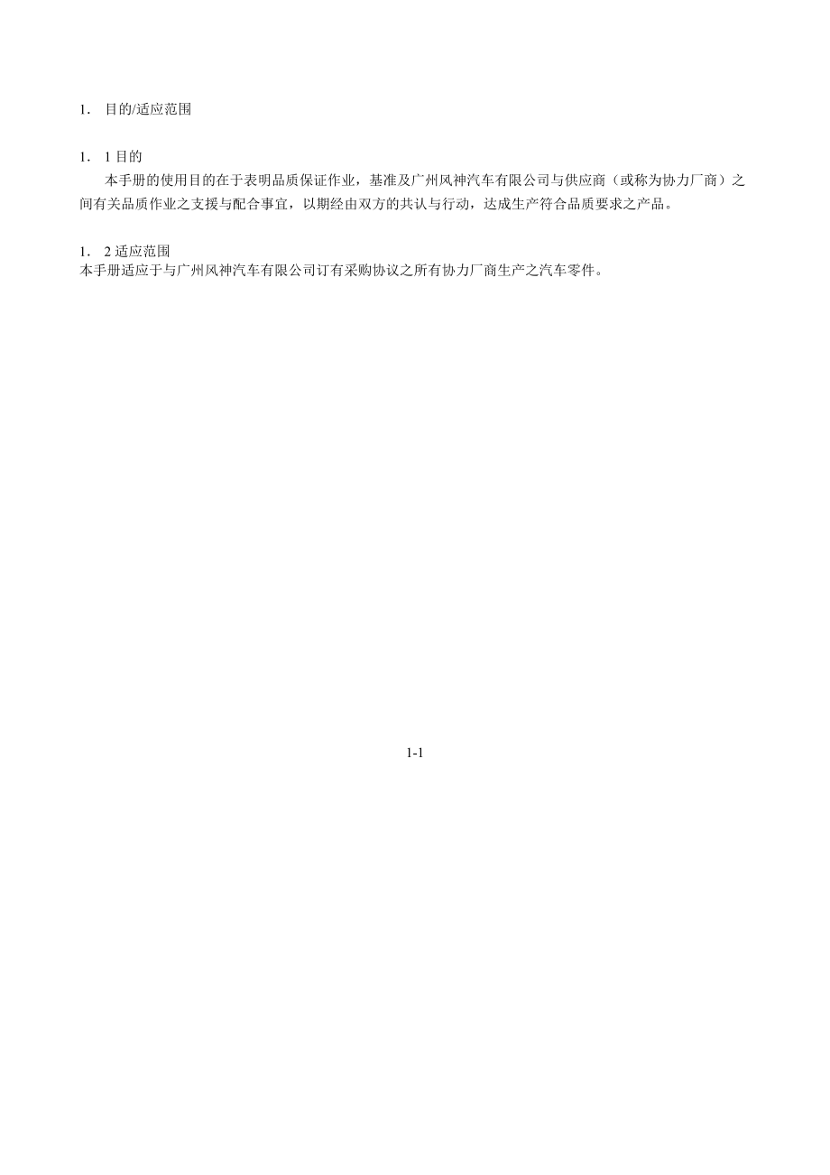 某汽车制造公司供应商品质保证手册.docx_第3页