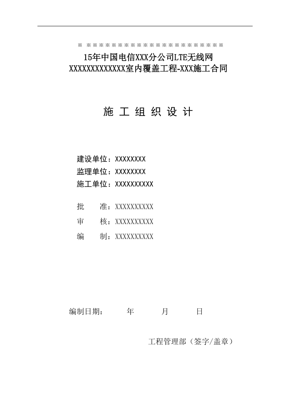 室内分布工程施工组织计划.docx_第1页