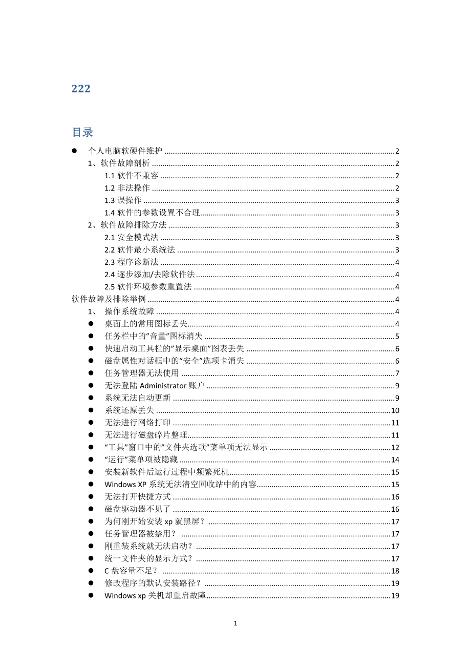 公司个人电脑软硬件维护手册.docx_第1页