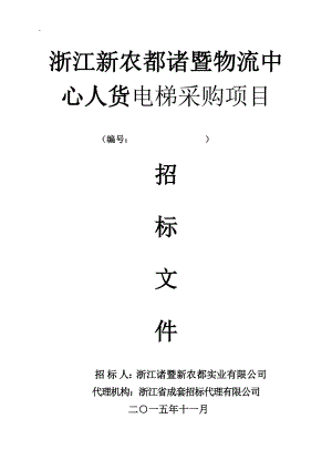 人货电梯采购项目招标文件.docx