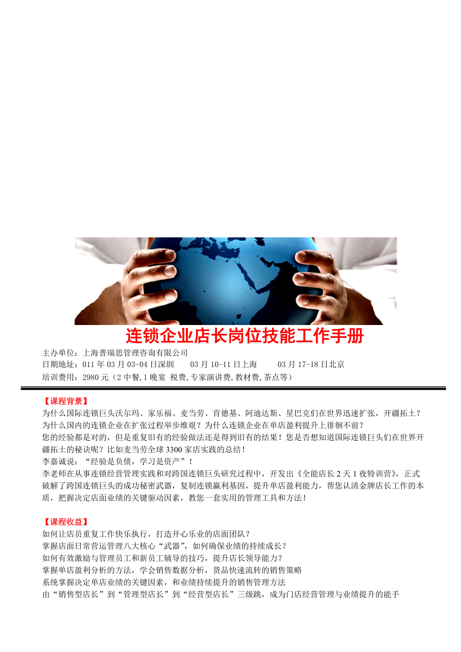 连锁企业店长岗位技能工作手册.docx_第1页