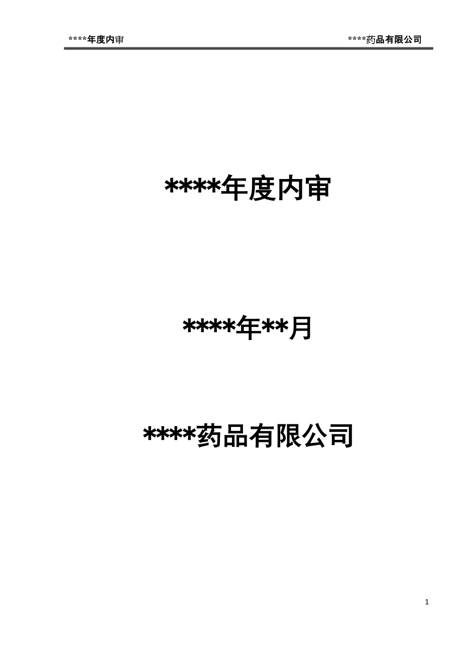 药品批发企业年度内审报告(DOC104页).doc_第1页