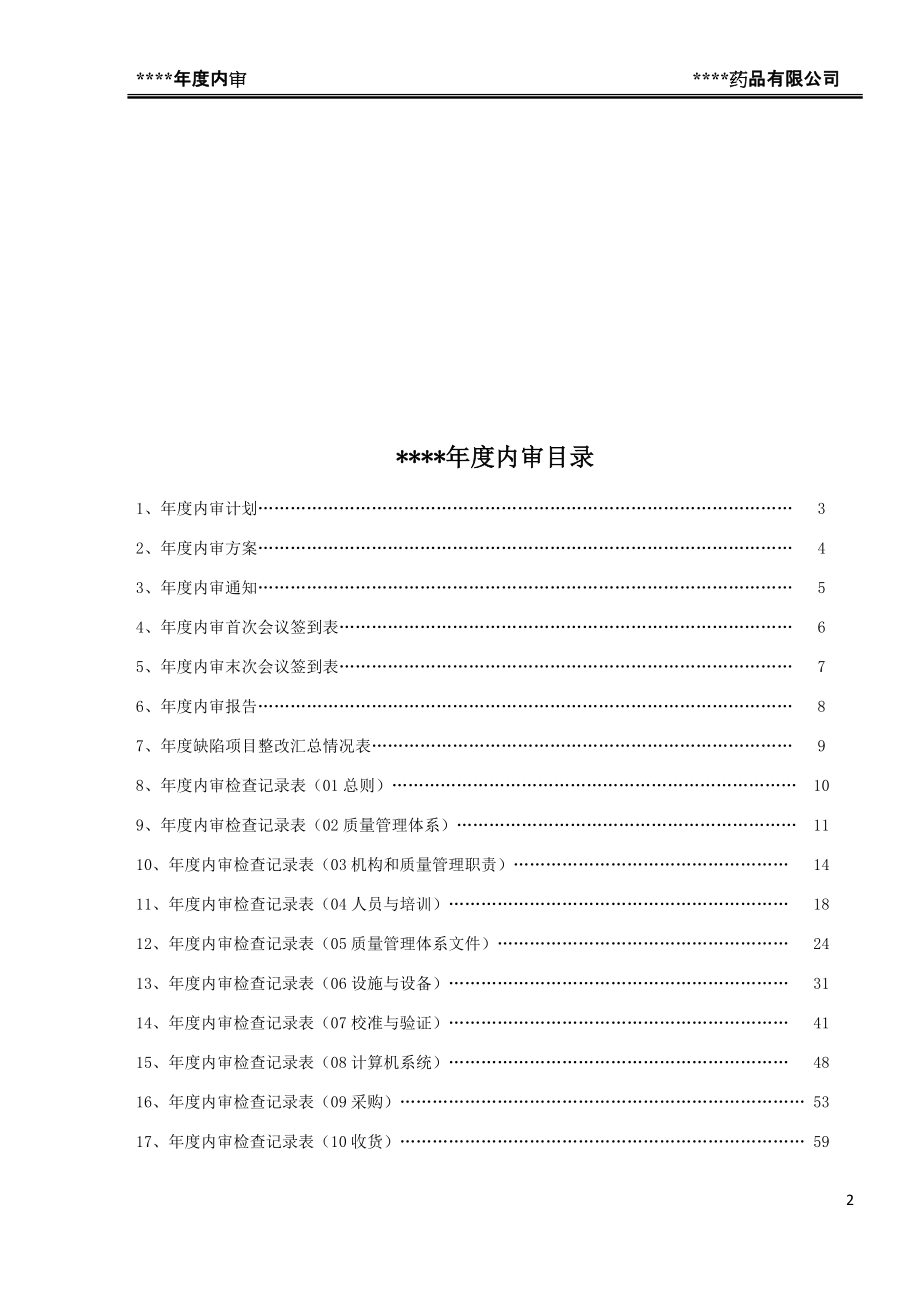 药品批发企业年度内审报告(DOC104页).doc_第2页