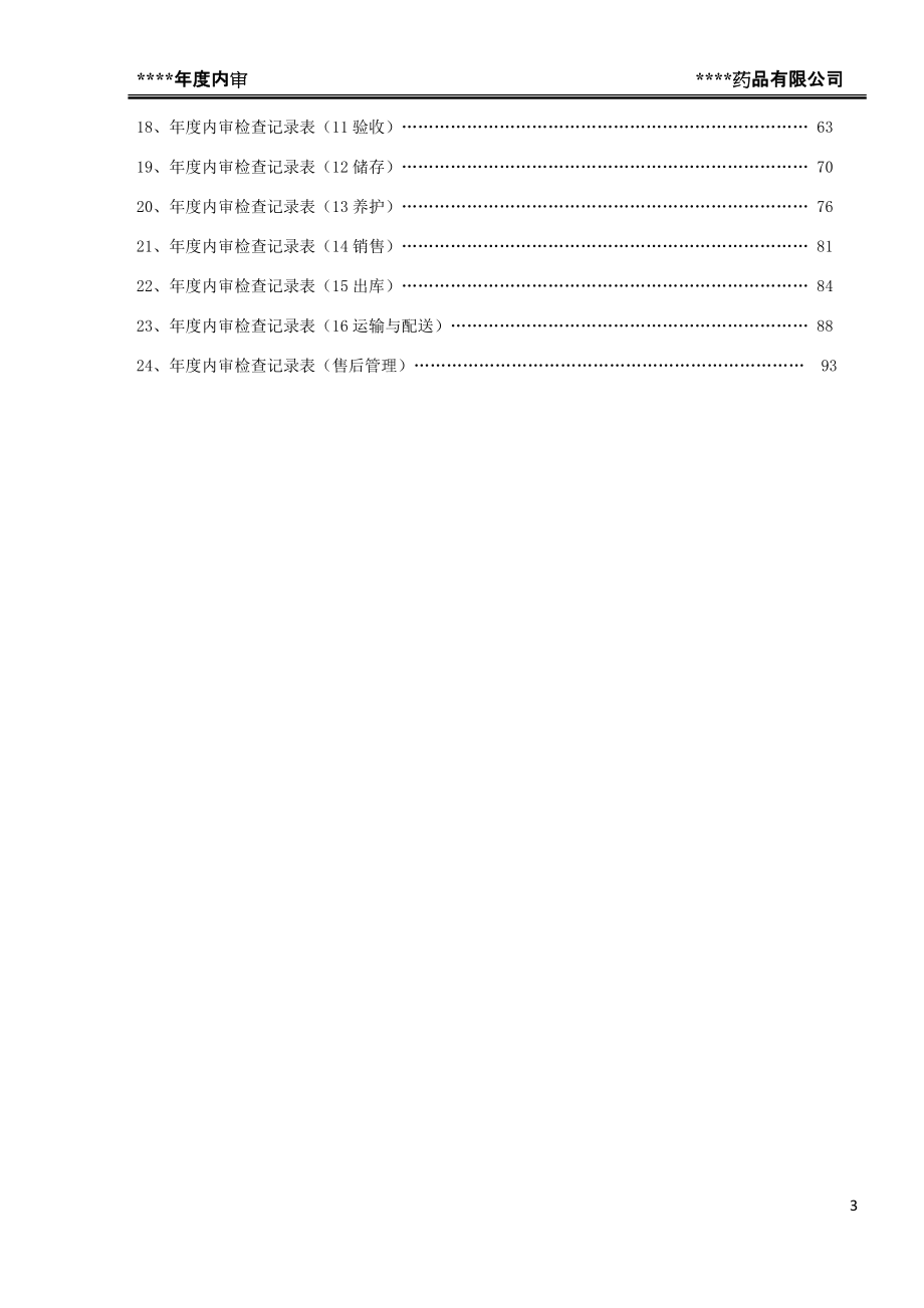 药品批发企业年度内审报告(DOC104页).doc_第3页