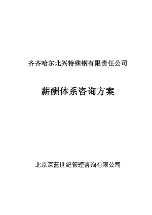 某某特殊钢公司薪酬体系咨询方案.docx