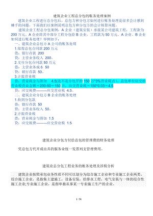 建筑企业工程总分包的账务处理案例(DOC 77页).docx