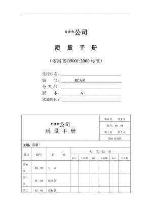 ×××公司质量手册(doc 126).docx